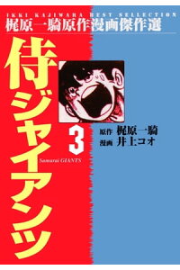 楽天kobo電子書籍ストア 侍ジャイアンツ 3 井上コオ 楽天kobo電子書籍ストア 侍ジャイアンツ 3 井上コオ